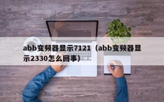 abb变频器显示7121（abb变频器显示2330怎么回事）