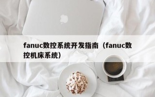 fanuc数控系统开发指南（fanuc数控机床系统）