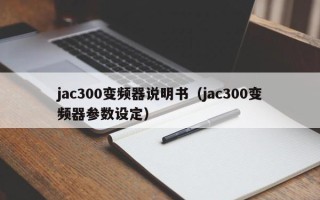 jac300变频器说明书（jac300变频器参数设定）