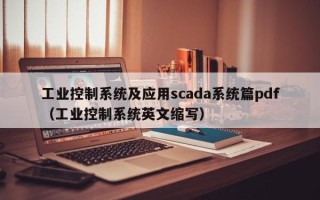 工业控制系统及应用scada系统篇pdf（工业控制系统英文缩写）