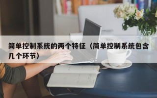 简单控制系统的两个特征（简单控制系统包含几个环节）