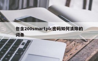 包含200smartplc密码如何清除的词条