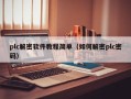 plc解密软件教程简单（如何解密plc密码）