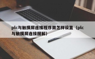 plc与触摸屏连接程序需怎样设置（plc与触摸屏连接图解）