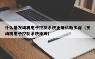 什么是发动机电子控制系统正确诊断步骤（发动机电子控制系统原理）