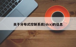 关于分布式控制系统(dcs)的信息