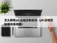 怎么解除plc远程控制密码（plc远程控制模块接线图）