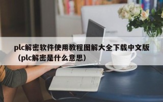 plc解密软件使用教程图解大全下载中文版（plc解密是什么意思）