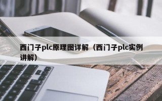 西门子plc原理图详解（西门子plc实例讲解）