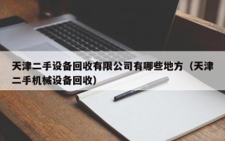 天津二手设备回收有限公司有哪些地方（天津二手机械设备回收）