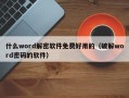 什么word解密软件免费好用的（破解word密码的软件）