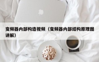 变频器内部构造视频（变频器内部结构原理图讲解）