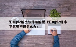 汇川plc解密软件破解版（汇川plc程序下载要密码怎么办）