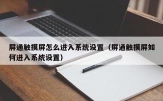 屏通触摸屏怎么进入系统设置（屏通触摸屏如何进入系统设置）