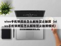 vivo手机锁屏后怎么解除禁止触屏（vivo手机锁屏后怎么解除禁止触屏模式）