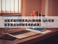 智能家居控制系统plc接线图（plc在智能家居自动控制系统的应用）