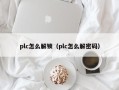 plc怎么解锁（plc怎么解密码）