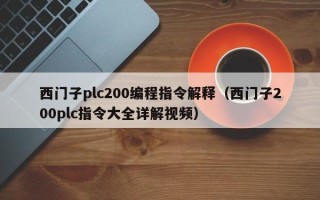 西门子plc200编程指令解释（西门子200plc指令大全详解视频）