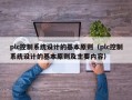 plc控制系统设计的基本原则（plc控制系统设计的基本原则及主要内容）