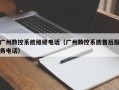 广州数控系统维修电话（广州数控系统售后服务电话）