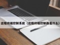 远程终端控制系统（远程终端控制器是什么）