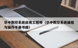 华中数控系统应用工程师（华中数控系统编程与操作手册书籍）