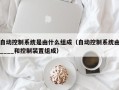 自动控制系统是由什么组成（自动控制系统由____和控制装置组成）