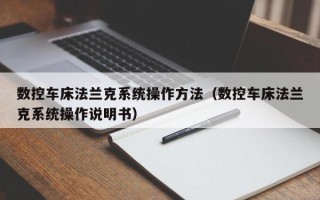 数控车床法兰克系统操作方法（数控车床法兰克系统操作说明书）