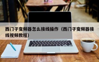 西门子变频器怎么接线操作（西门子变频器接线视频教程）