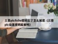 三菱plcfx5u密码忘了怎么解密（三菱plc设置密码能解吗）