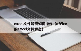 excel文件解密如何操作（office的excel文件解密）