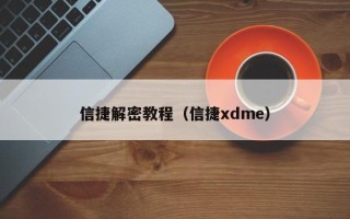 信捷解密教程（信捷xdme）