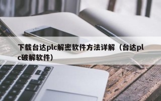 下载台达plc解密软件方法详解（台达plc破解软件）