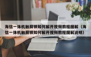 海信一体机触屏锁如何解开视频教程图解（海信一体机触屏锁如何解开视频教程图解说明）