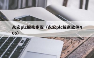 永宏plc解密步骤（永宏plc解密软件465）