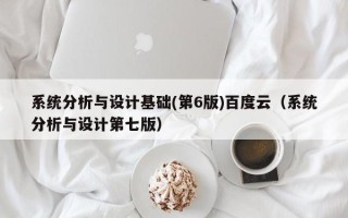 系统分析与设计基础(第6版)百度云（系统分析与设计第七版）