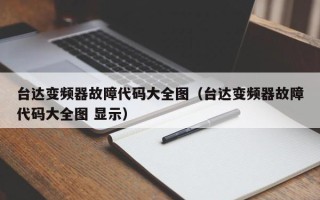 台达变频器故障代码大全图（台达变频器故障代码大全图 显示）