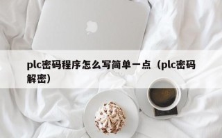 plc密码程序怎么写简单一点（plc密码解密）