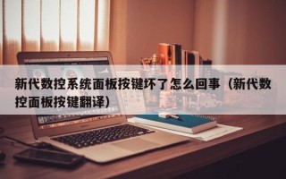 新代数控系统面板按键坏了怎么回事（新代数控面板按键翻译）