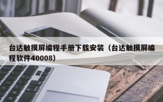 台达触摸屏编程手册下载安装（台达触摸屏编程软件40008）