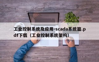 工业控制系统及应用-scada系统篇.pdf下载（工业控制系统架构）