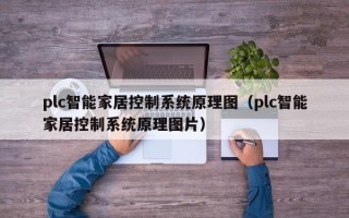 plc智能家居控制系统原理图（plc智能家居控制系统原理图片）