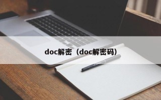 doc解密（doc解密码）