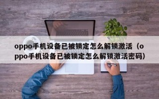 oppo手机设备已被锁定怎么解锁激活（oppo手机设备已被锁定怎么解锁激活密码）