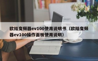 欧陆变频器ev100使用说明书（欧陆变频器ev100操作面板使用说明）