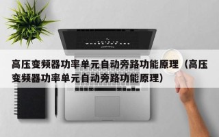 高压变频器功率单元自动旁路功能原理（高压变频器功率单元自动旁路功能原理）