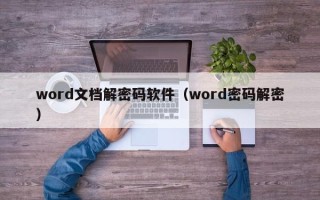 word文档解密码软件（word密码解密）