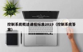 控制系统概述课程标准2019（控制系统答案）