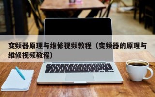 变频器原理与维修视频教程（变频器的原理与维修视频教程）