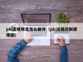 plc远程锁定怎么解开（plc远程控制原理图）